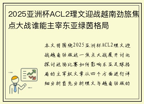 2025亚洲杯ACL2理文迎战越南劲旅焦点大战谁能主宰东亚绿茵格局 2025亚洲杯ACL2理文迎战越南劲旅焦点大战谁能主宰东亚绿茵格局