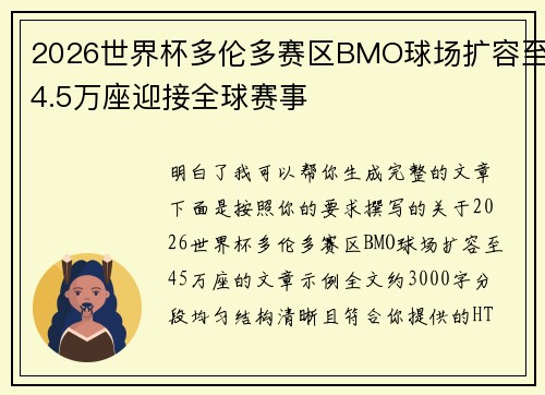 2026世界杯多伦多赛区BMO球场扩容至4.5万座迎接全球赛事