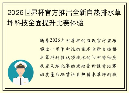 2026世界杯官方推出全新自热排水草坪科技全面提升比赛体验 2026世界杯官方推出全新自热排水草坪科技全面提升比赛体验