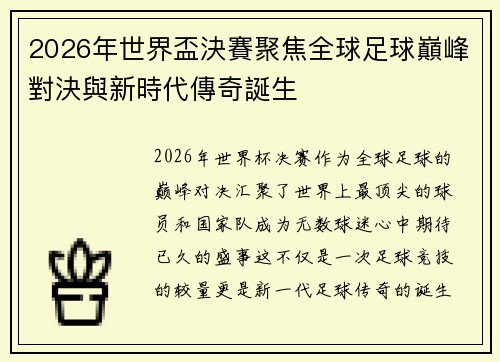 2026年世界盃決賽聚焦全球足球巔峰對決與新時代傳奇誕生 2026年世界盃決賽聚焦全球足球巔峰對決與新時代傳奇誕生
