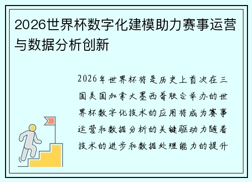 2026世界杯数字化建模助力赛事运营与数据分析创新 2026世界杯数字化建模助力赛事运营与数据分析创新