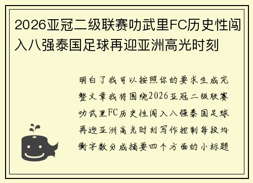 2026亚冠二级联赛叻武里FC历史性闯入八强泰国足球再迎亚洲高光时刻 2026亚冠二级联赛叻武里FC历史性闯入八强泰国足球再迎亚洲高光时刻