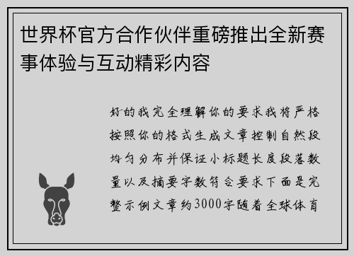 世界杯官方合作伙伴重磅推出全新赛事体验与互动精彩内容