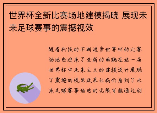 世界杯全新比赛场地建模揭晓 展现未来足球赛事的震撼视效 世界杯全新比赛场地建模揭晓 展现未来足球赛事的震撼视效