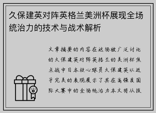 久保建英对阵英格兰美洲杯展现全场统治力的技术与战术解析 久保建英对阵英格兰美洲杯展现全场统治力的技术与战术解析