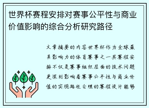 世界杯赛程安排对赛事公平性与商业价值影响的综合分析研究路径 世界杯赛程安排对赛事公平性与商业价值影响的综合分析研究路径