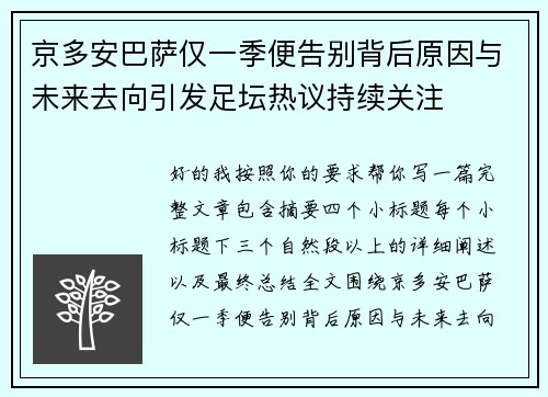 京多安巴萨仅一季便告别背后原因与未来去向引发足坛热议持续关注 京多安巴萨仅一季便告别背后原因与未来去向引发足坛热议持续关注