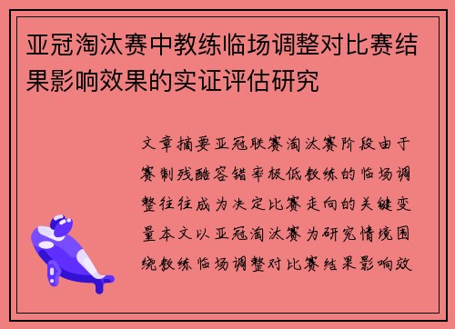 亚冠淘汰赛中教练临场调整对比赛结果影响效果的实证评估研究 亚冠淘汰赛中教练临场调整对比赛结果影响效果的实证评估研究