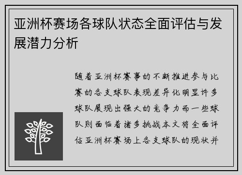 亚洲杯赛场各球队状态全面评估与发展潜力分析 亚洲杯赛场各球队状态全面评估与发展潜力分析