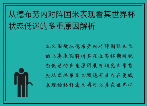 从德布劳内对阵国米表现看其世界杯状态低迷的多重原因解析 从德布劳内对阵国米表现看其世界杯状态低迷的多重原因解析