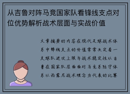 从吉鲁对阵马竞国家队看锋线支点对位优势解析战术层面与实战价值 从吉鲁对阵马竞国家队看锋线支点对位优势解析战术层面与实战价值