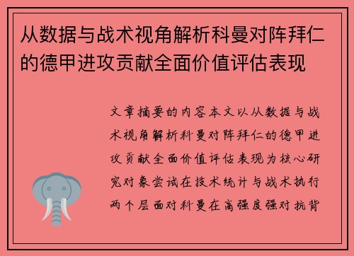 从数据与战术视角解析科曼对阵拜仁的德甲进攻贡献全面价值评估表现