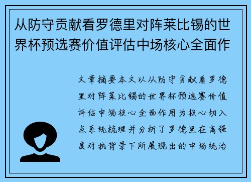 从防守贡献看罗德里对阵莱比锡的世界杯预选赛价值评估中场核心全面作用 从防守贡献看罗德里对阵莱比锡的世界杯预选赛价值评估中场核心全面作用