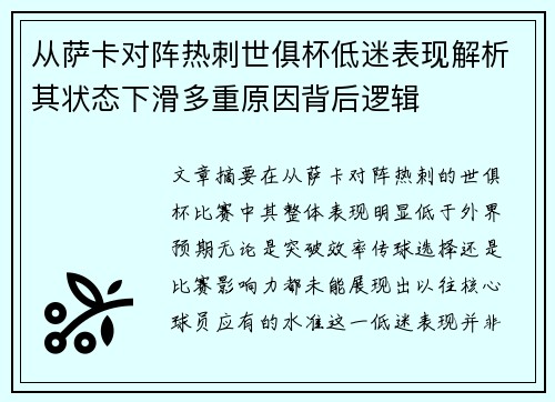 从萨卡对阵热刺世俱杯低迷表现解析其状态下滑多重原因背后逻辑 从萨卡对阵热刺世俱杯低迷表现解析其状态下滑多重原因背后逻辑