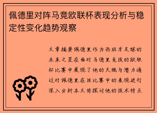 佩德里对阵马竞欧联杯表现分析与稳定性变化趋势观察 佩德里对阵马竞欧联杯表现分析与稳定性变化趋势观察