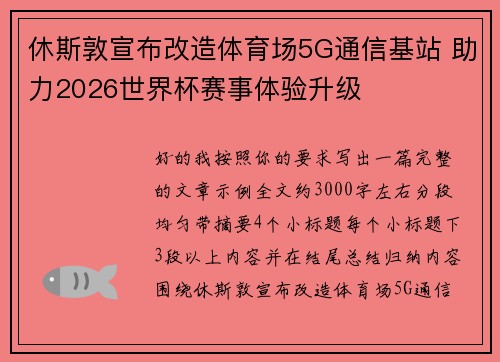 休斯敦宣布改造体育场5G通信基站 助力2026世界杯赛事体验升级 休斯敦宣布改造体育场5G通信基站 助力2026世界杯赛事体验升级