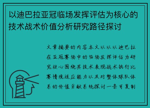 以迪巴拉亚冠临场发挥评估为核心的技术战术价值分析研究路径探讨 以迪巴拉亚冠临场发挥评估为核心的技术战术价值分析研究路径探讨