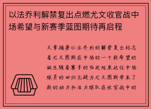 以法乔利解禁复出点燃尤文收官战中场希望与新赛季蓝图期待再启程 以法乔利解禁复出点燃尤文收官战中场希望与新赛季蓝图期待再启程