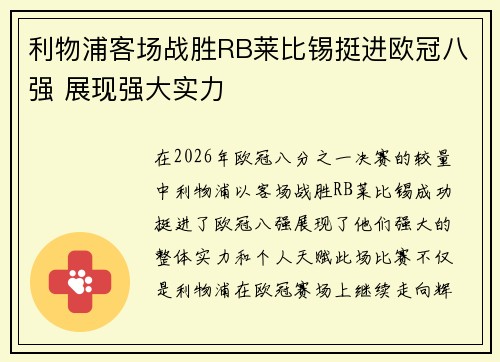 利物浦客场战胜RB莱比锡挺进欧冠八强 展现强大实力 利物浦客场战胜RB莱比锡挺进欧冠八强 展现强大实力