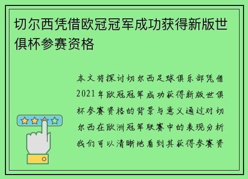 切尔西凭借欧冠冠军成功获得新版世俱杯参赛资格