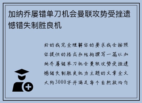 加纳乔屡错单刀机会曼联攻势受挫遗憾错失制胜良机 加纳乔屡错单刀机会曼联攻势受挫遗憾错失制胜良机