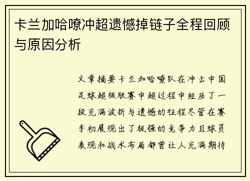 卡兰加哈嘹冲超遗憾掉链子全程回顾与原因分析 卡兰加哈嘹冲超遗憾掉链子全程回顾与原因分析
