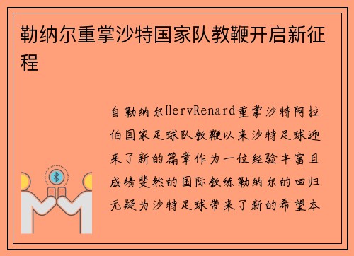 勒纳尔重掌沙特国家队教鞭开启新征程 勒纳尔重掌沙特国家队教鞭开启新征程