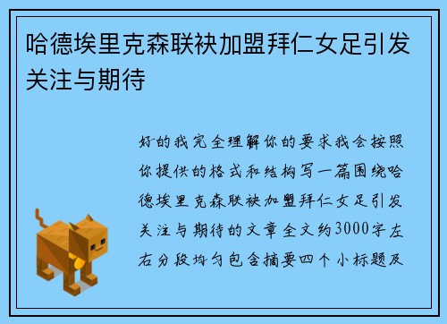 哈德埃里克森联袂加盟拜仁女足引发关注与期待 哈德埃里克森联袂加盟拜仁女足引发关注与期待