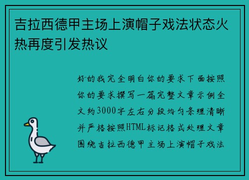 吉拉西德甲主场上演帽子戏法状态火热再度引发热议 吉拉西德甲主场上演帽子戏法状态火热再度引发热议