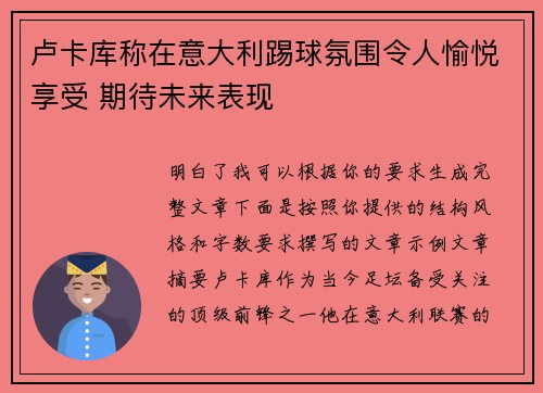 卢卡库称在意大利踢球氛围令人愉悦享受 期待未来表现 卢卡库称在意大利踢球氛围令人愉悦享受 期待未来表现
