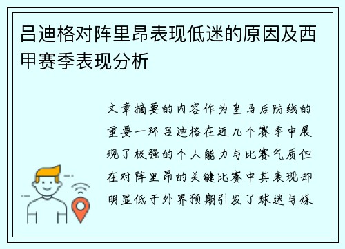 吕迪格对阵里昂表现低迷的原因及西甲赛季表现分析 吕迪格对阵里昂表现低迷的原因及西甲赛季表现分析