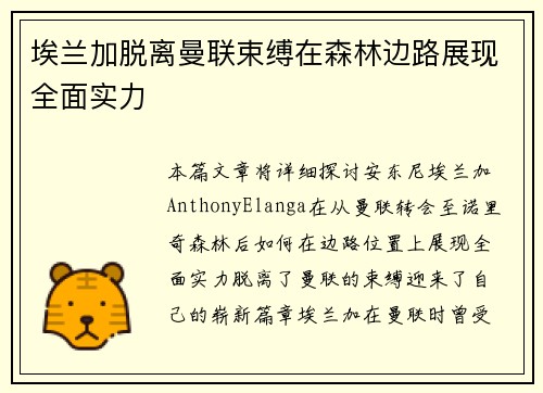 埃兰加脱离曼联束缚在森林边路展现全面实力 埃兰加脱离曼联束缚在森林边路展现全面实力