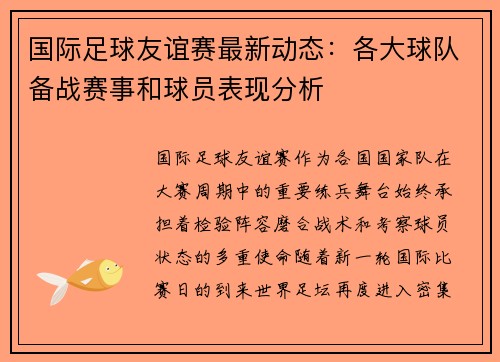 国际足球友谊赛最新动态:各大球队备战赛事和球员表现分析 国际足球友谊赛最新动态:各大球队备战赛事和球员表现分析