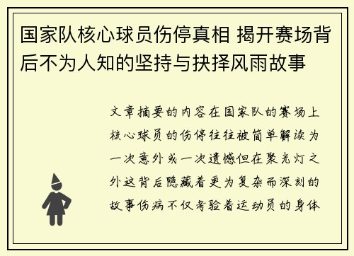 国家队核心球员伤停真相 揭开赛场背后不为人知的坚持与抉择风雨故事
