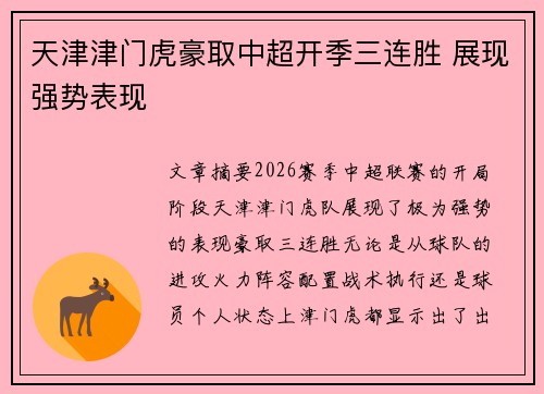 天津津门虎豪取中超开季三连胜 展现强势表现 天津津门虎豪取中超开季三连胜 展现强势表现