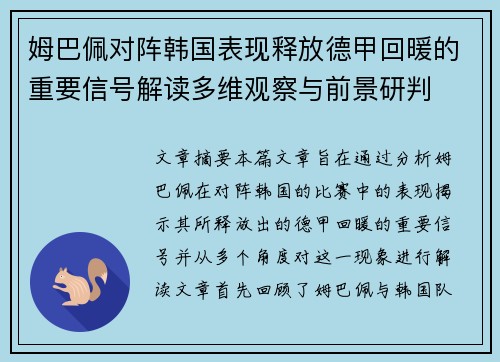 姆巴佩对阵韩国表现释放德甲回暖的重要信号解读多维观察与前景研判 姆巴佩对阵韩国表现释放德甲回暖的重要信号解读多维观察与前景研判