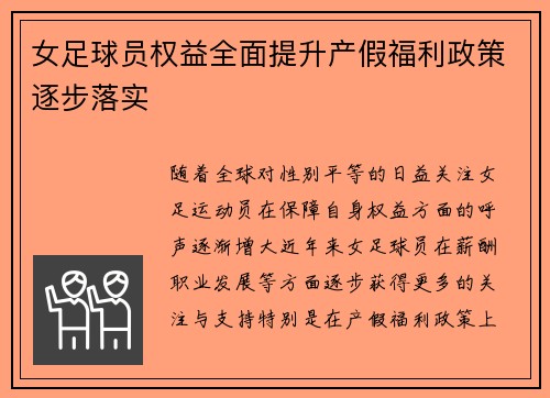 女足球员权益全面提升产假福利政策逐步落实 女足球员权益全面提升产假福利政策逐步落实