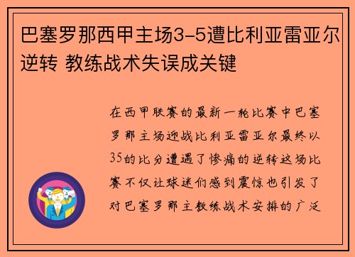 巴塞罗那西甲主场3-5遭比利亚雷亚尔逆转 教练战术失误成关键 巴塞罗那西甲主场3-5遭比利亚雷亚尔逆转 教练战术失误成关键
