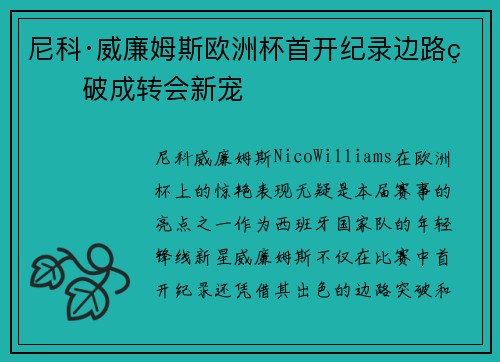 尼科·威廉姆斯欧洲杯首开纪录边路爆破成转会新宠 尼科·威廉姆斯欧洲杯首开纪录边路爆破成转会新宠