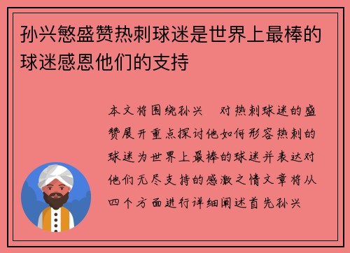孙兴慜盛赞热刺球迷是世界上最棒的球迷感恩他们的支持