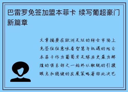 巴雷罗免签加盟本菲卡 续写葡超豪门新篇章