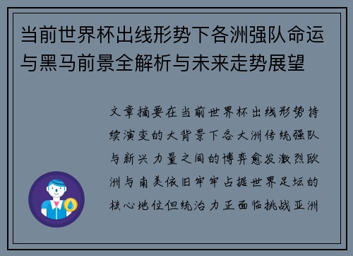 当前世界杯出线形势下各洲强队命运与黑马前景全解析与未来走势展望 当前世界杯出线形势下各洲强队命运与黑马前景全解析与未来走势展望