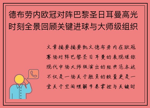 德布劳内欧冠对阵巴黎圣日耳曼高光时刻全景回顾关键进球与大师级组织解析 德布劳内欧冠对阵巴黎圣日耳曼高光时刻全景回顾关键进球与大师级组织解析
