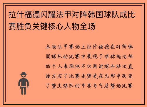 拉什福德闪耀法甲对阵韩国球队成比赛胜负关键核心人物全场 拉什福德闪耀法甲对阵韩国球队成比赛胜负关键核心人物全场