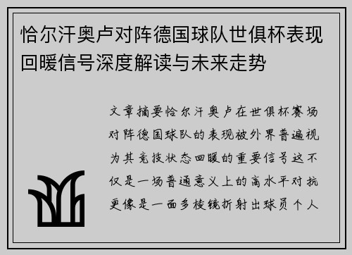恰尔汗奥卢对阵德国球队世俱杯表现回暖信号深度解读与未来走势 恰尔汗奥卢对阵德国球队世俱杯表现回暖信号深度解读与未来走势