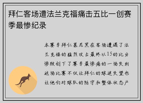 拜仁客场遭法兰克福痛击五比一创赛季最惨纪录 拜仁客场遭法兰克福痛击五比一创赛季最惨纪录