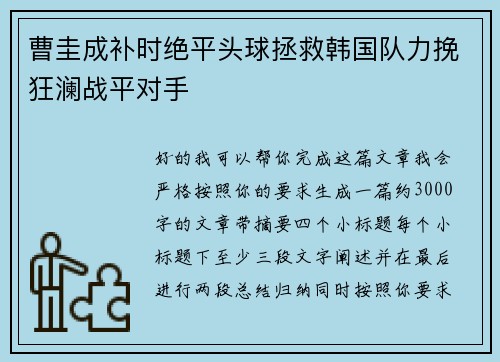曹圭成补时绝平头球拯救韩国队力挽狂澜战平对手