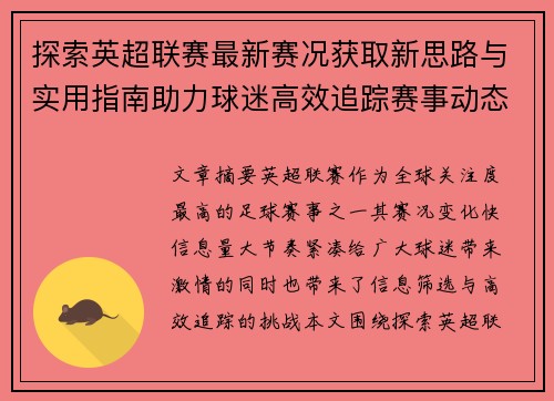 探索英超联赛最新赛况获取新思路与实用指南助力球迷高效追踪赛事动态