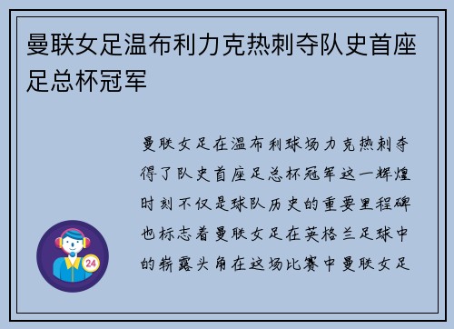 曼联女足温布利力克热刺夺队史首座足总杯冠军 曼联女足温布利力克热刺夺队史首座足总杯冠军