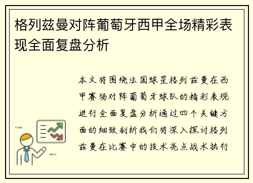 格列兹曼对阵葡萄牙西甲全场精彩表现全面复盘分析 格列兹曼对阵葡萄牙西甲全场精彩表现全面复盘分析